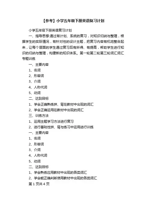 【参考】小学五年级下册英语复习计划