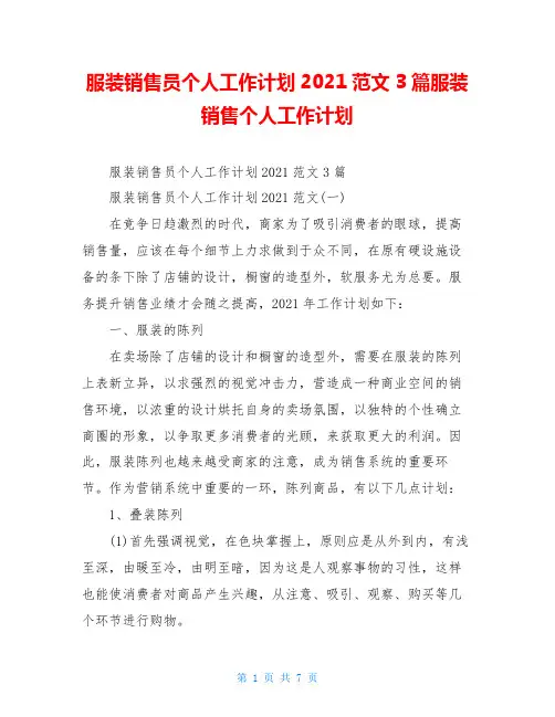 服装销售员个人工作计划2021范文3篇服装销售个人工作计划