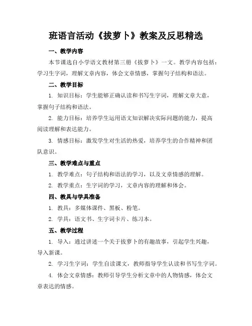 班语言活动《拔萝卜》教案及反思