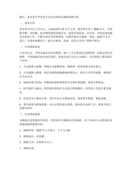 应急预案及演练案例分析题