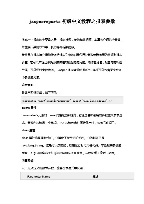 jasperreports初级中文教程之报表参数