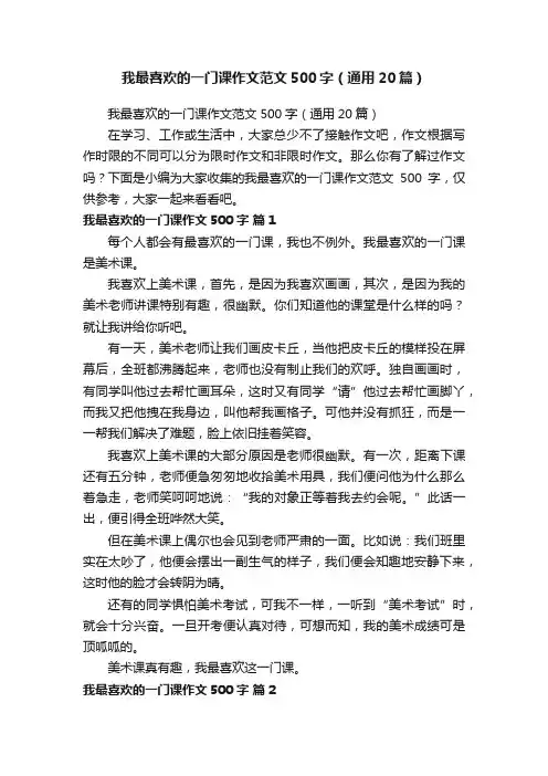 我最喜欢的一门课作文范文500字（通用20篇）
