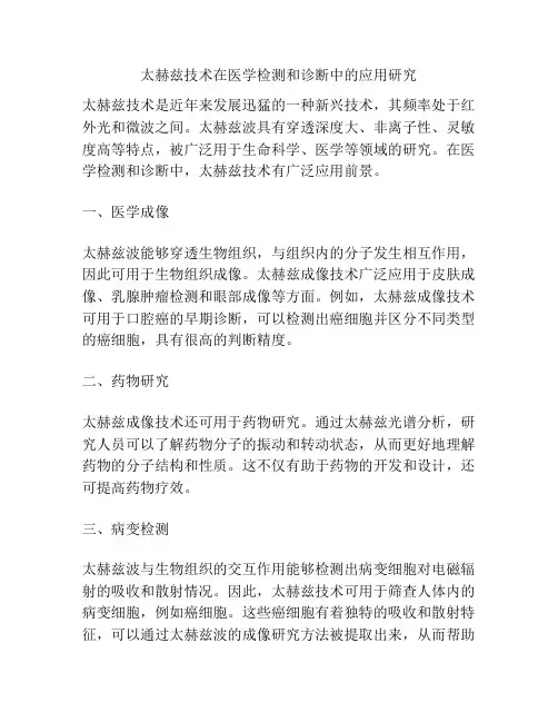 太赫兹技术在医学检测和诊断中的应用研究