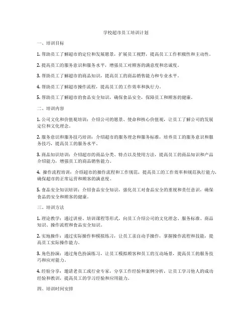 学校超市员工培训计划