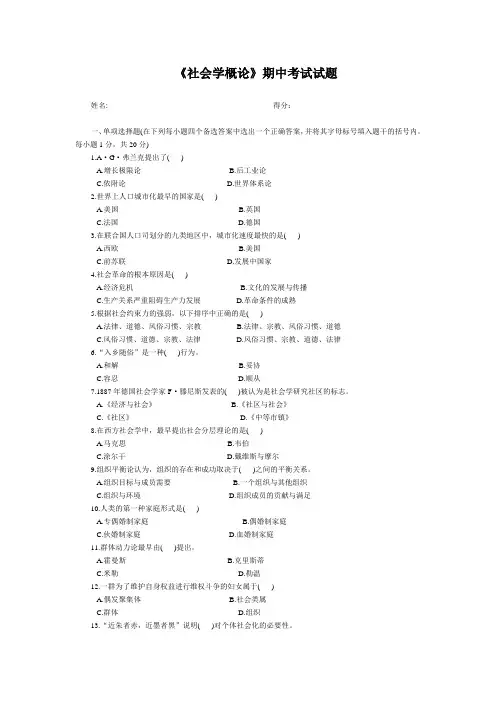 社会学概论期中考试试题