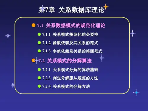 数据库第7章  关系数据库理论