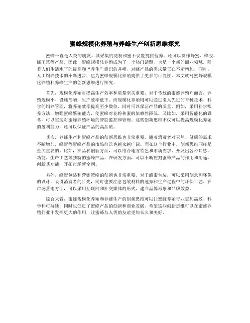 蜜蜂规模化养殖与养蜂生产创新思维探究