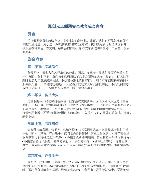 原创元旦假期安全教育班会内容