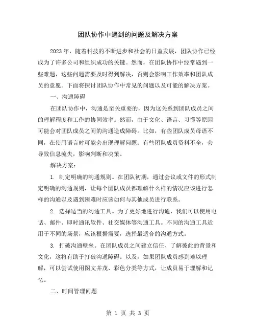 团队协作中遇到的问题及解决方案