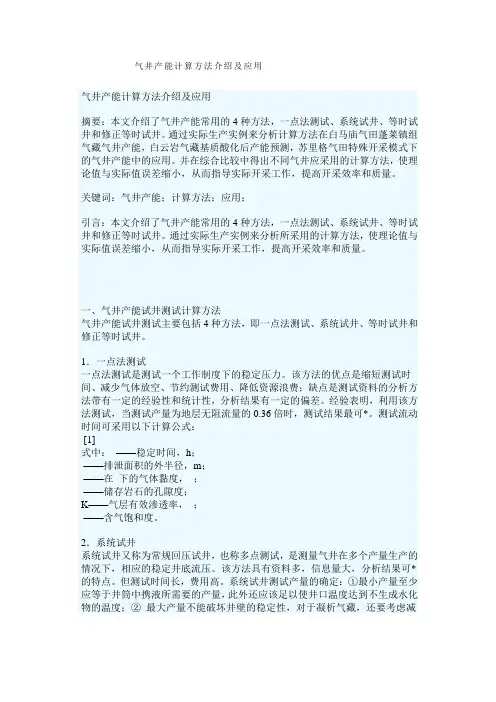 气井产能计算方法介绍及应用