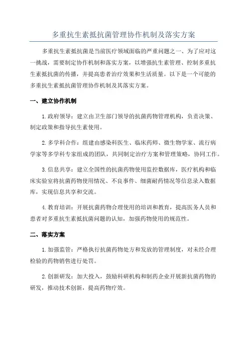 多重抗生素抵抗菌管理协作机制及落实方案