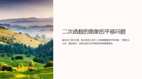 二次函数的图象的平移问题
