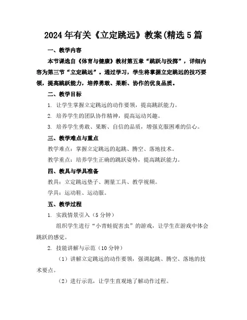 2024年有关《立定跳远》教案(精选5篇