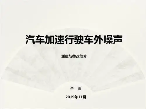 汽车加速行驶车外噪声测量与整改简介-精选文档