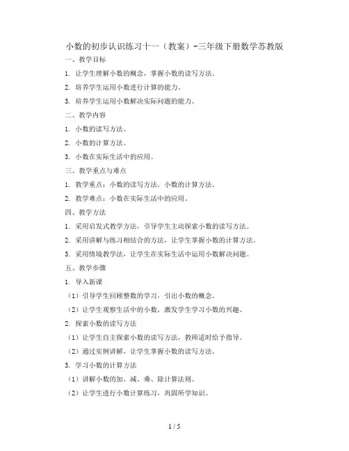 小数的初步认识练习十一(教案)-三年级下册数学苏教版