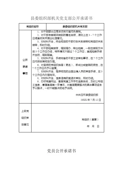县委组织部机关党支部党员公开承诺书