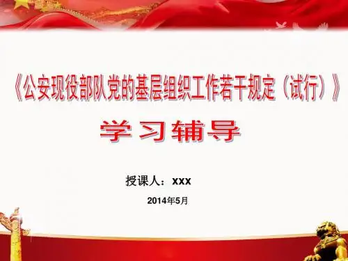 公安现役部队党的基层组织工作若干规定