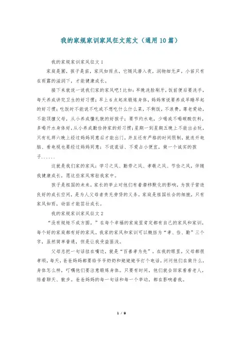 我的家规家训家风征文范文(通用10篇)