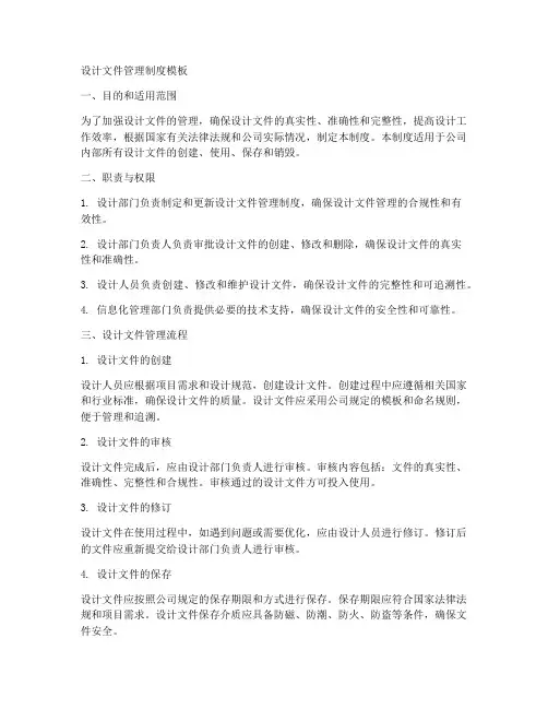 设计文件管理制度模板