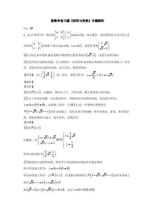 高考数学压轴专题新备战高考《矩阵与变换》知识点总复习含答案解析