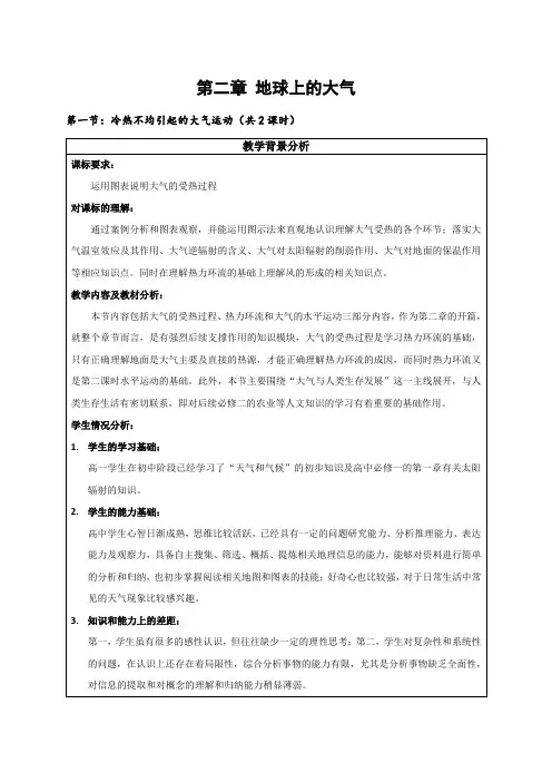 人教版地理必修一第二章第一节教案(大气受热过程热力环流水平运动)