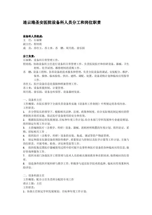 医院设备科人员分工和岗位职责