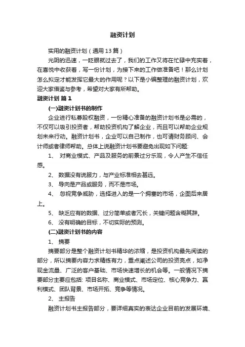 实用的融资计划（通用13篇）
