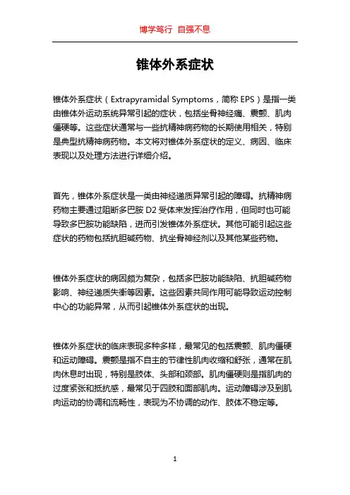 锥体外系症状