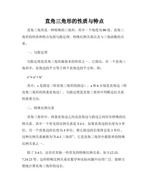 直角三角形的性质与特点