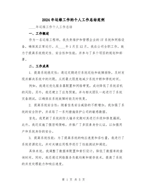 2024年运维工作的个人工作总结范例(2篇)