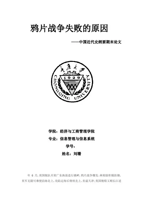 近代史论文伦鸦片战争失败的原因
