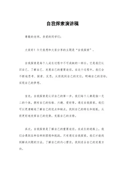 自我探索演讲稿
