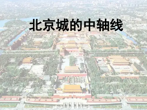 北京中轴线PPT课件