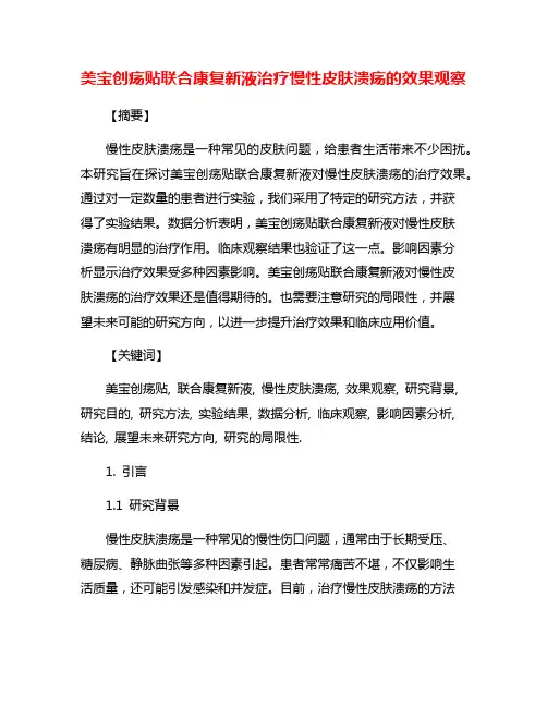 美宝创疡贴联合康复新液治疗慢性皮肤溃疡的效果观察