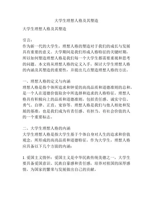大学生理想人格及其塑造