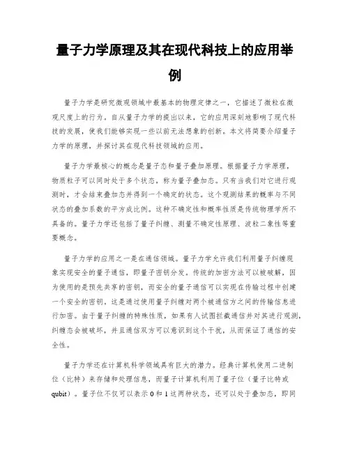 量子力学原理及其在现代科技上的应用举例