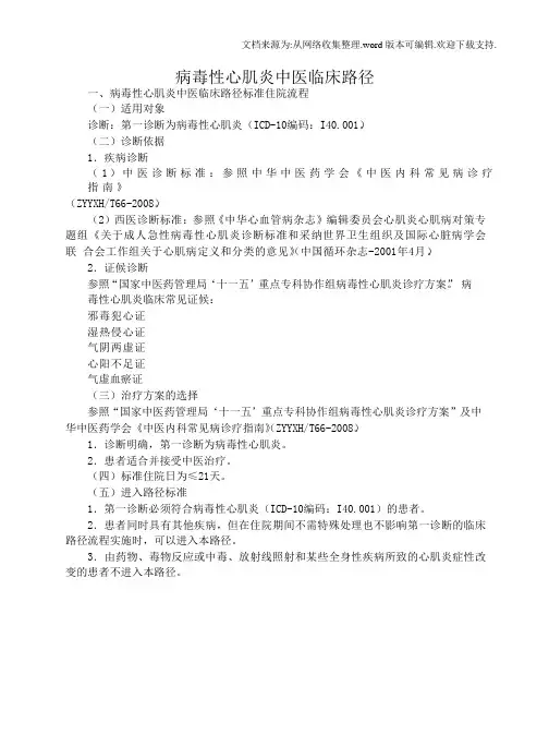 病毒性心肌炎中医临床路径