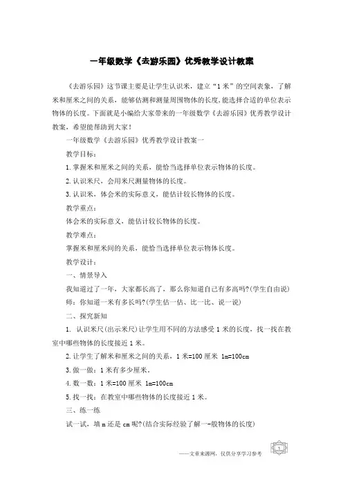 一年级数学《去游乐园》优秀教学设计教案