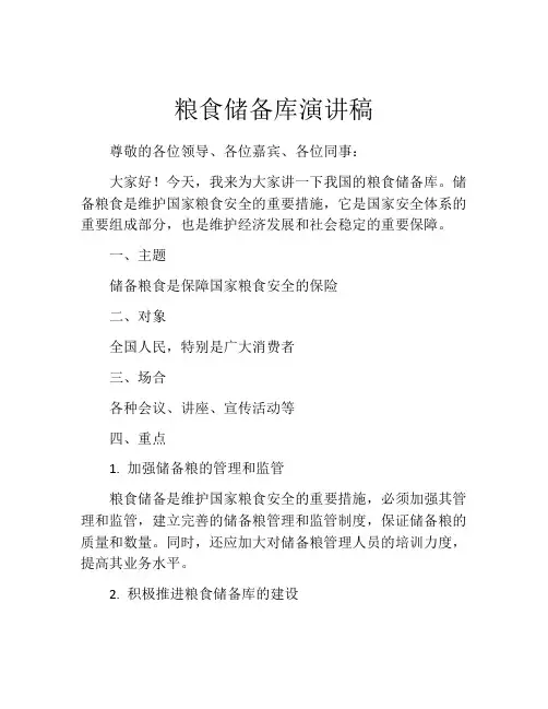 粮食储备库演讲稿