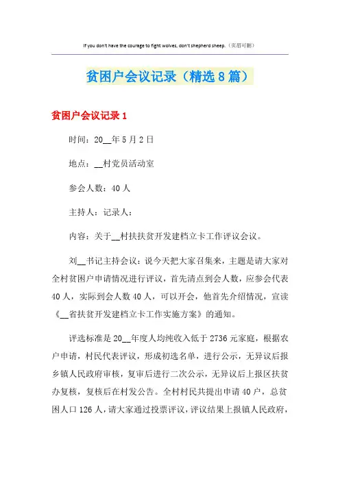 贫困户会议记录(精选8篇)
