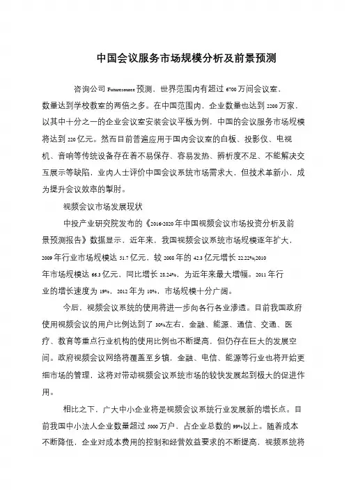中国会议服务市场规模分析及前景预测