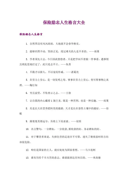 励志_保险励志人生格言大全