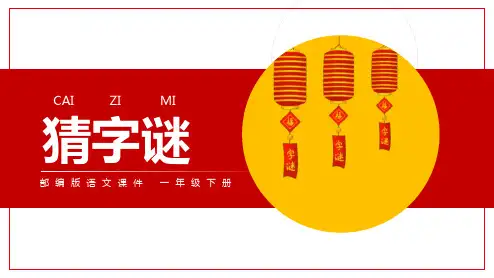 部编版一年级下册语文《猜字谜》PPT优秀教学说课复习课件说课