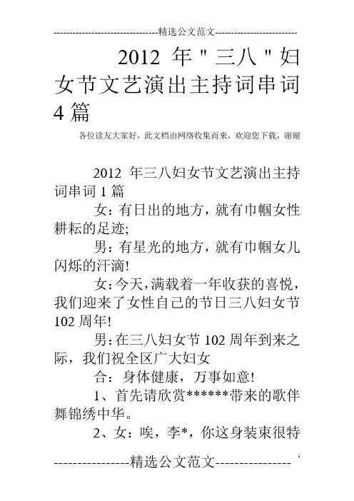 2012年＂三八＂妇女节文艺演出主持词串词4篇