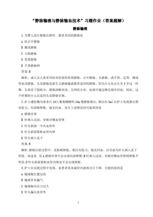 “静脉输液与静脉输血技术”习题作业(答案题解).doc