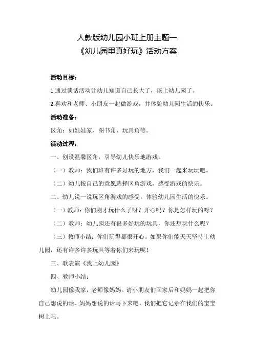 人教版幼儿园小班上册主题一《幼儿园里真好玩》活动方案