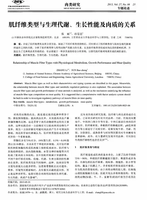 几纤维类型与生理代谢、生长性能及肉质的关系