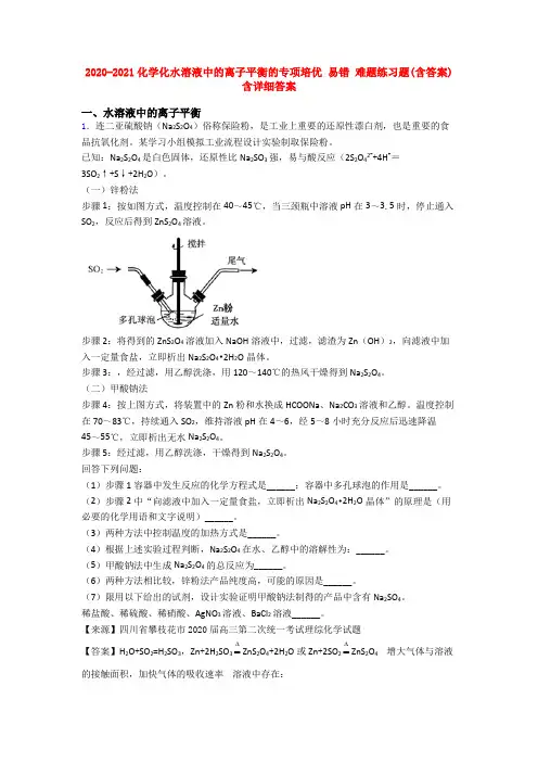 2020-2021化学化水溶液中的离子平衡的专项培优 易错 难题练习题(含答案)含详细答案