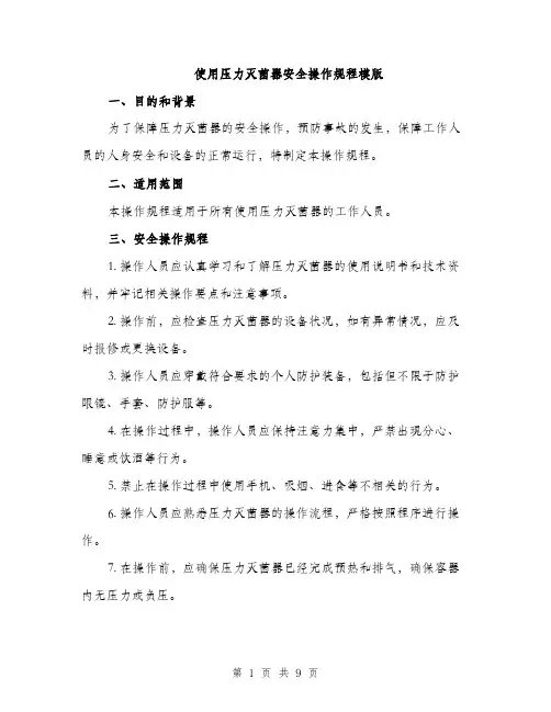 使用压力灭菌器安全操作规程模版（3篇）