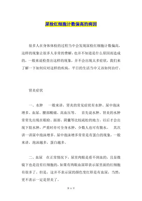 尿检红细胞计数偏高的病因
